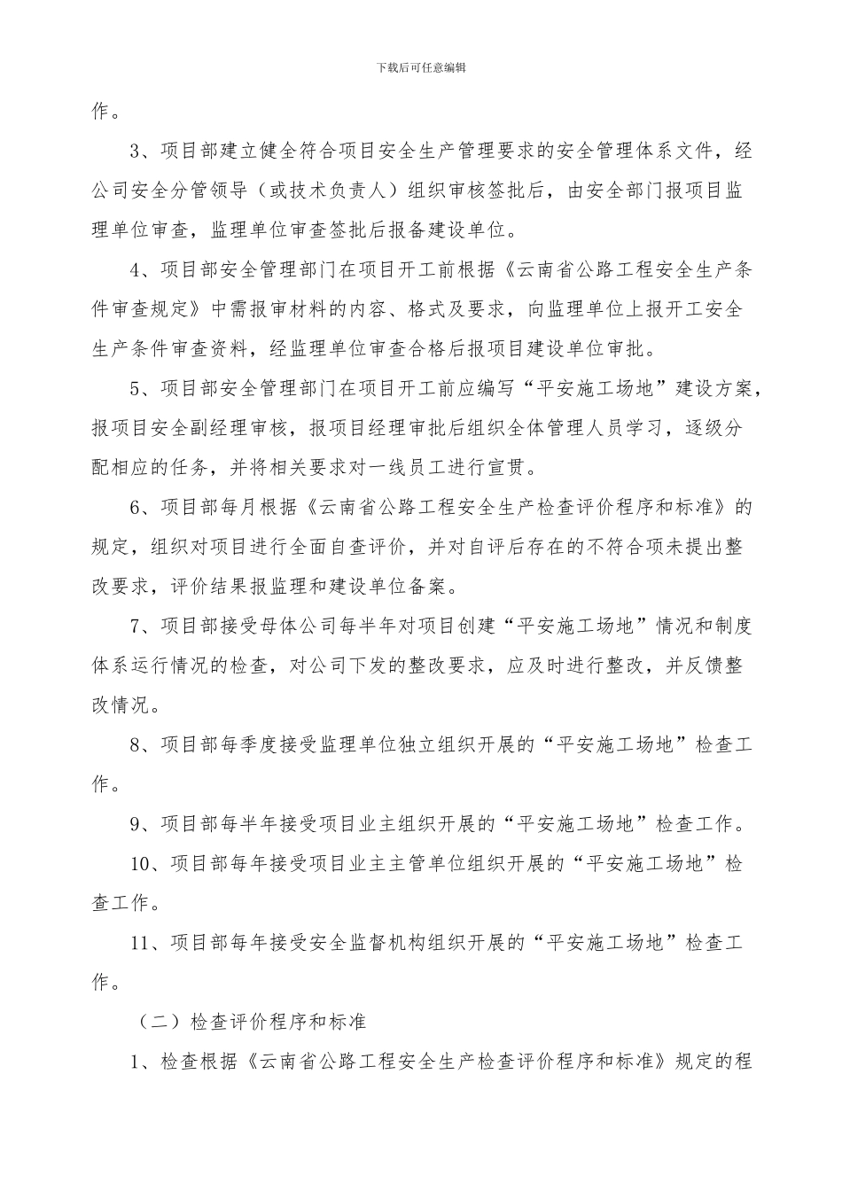 021-“平安工地”考核评价制度_第3页