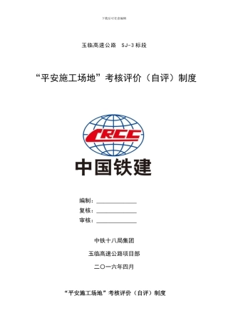 021-“平安工地”考核评价制度