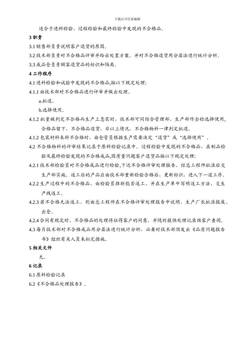021-不合格品控制程序_第3页