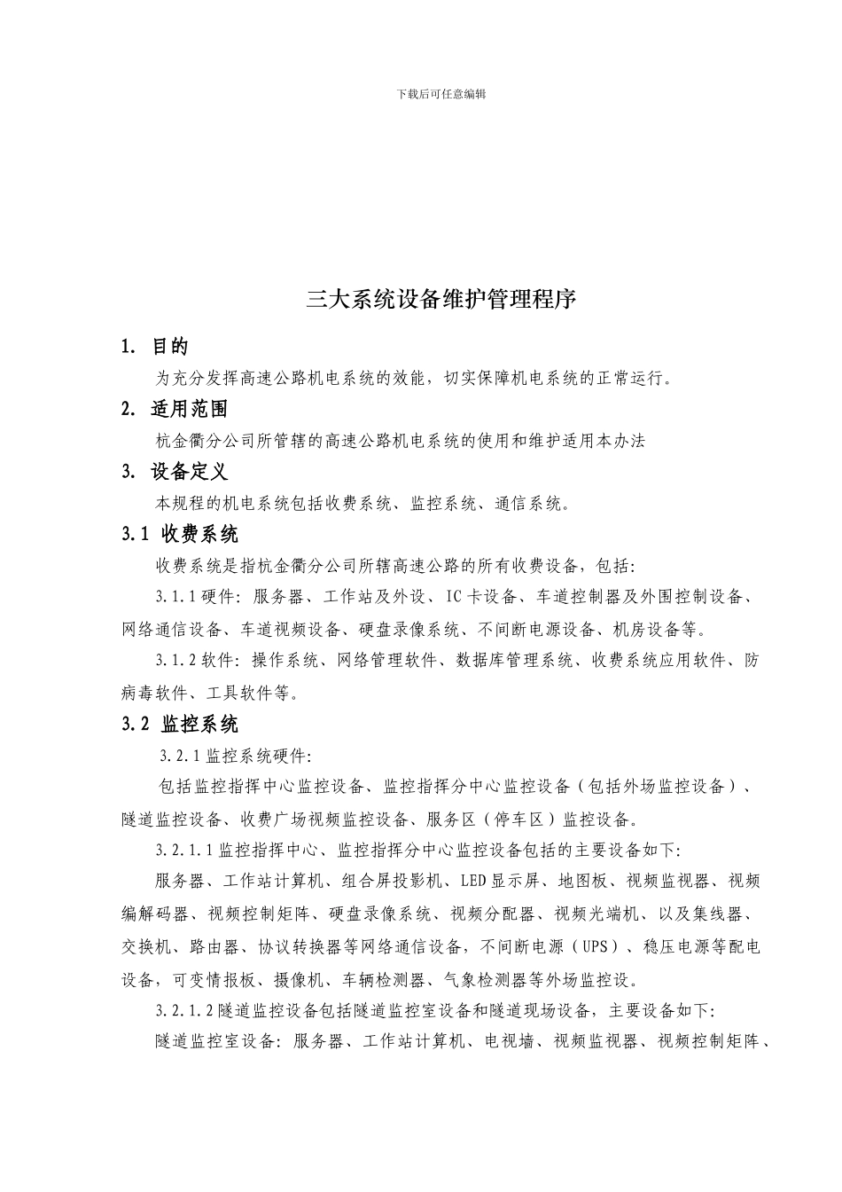 024三大系统设备维护操作程序_第1页