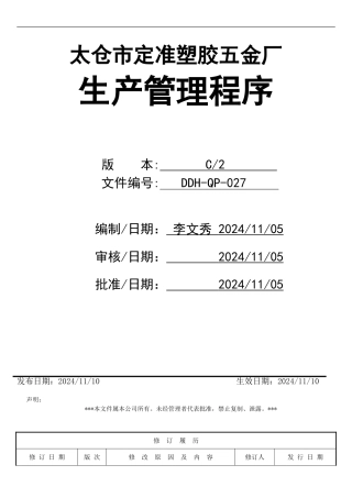 027生产管理程序C2