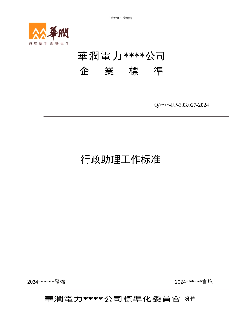 027-行政助理工作标准_第1页