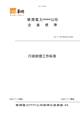 027-行政助理工作标准