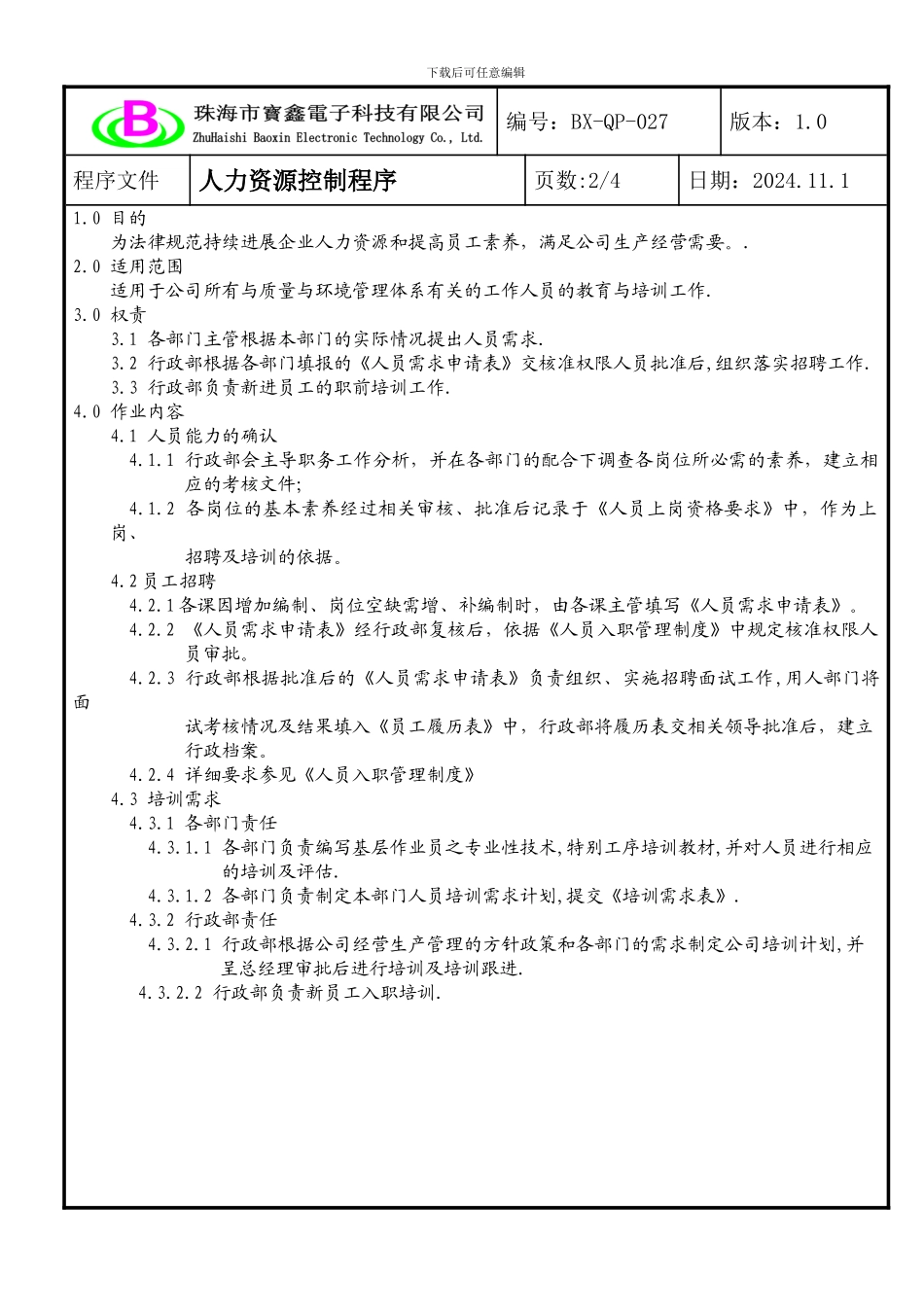 027人力资源控制程序_第2页