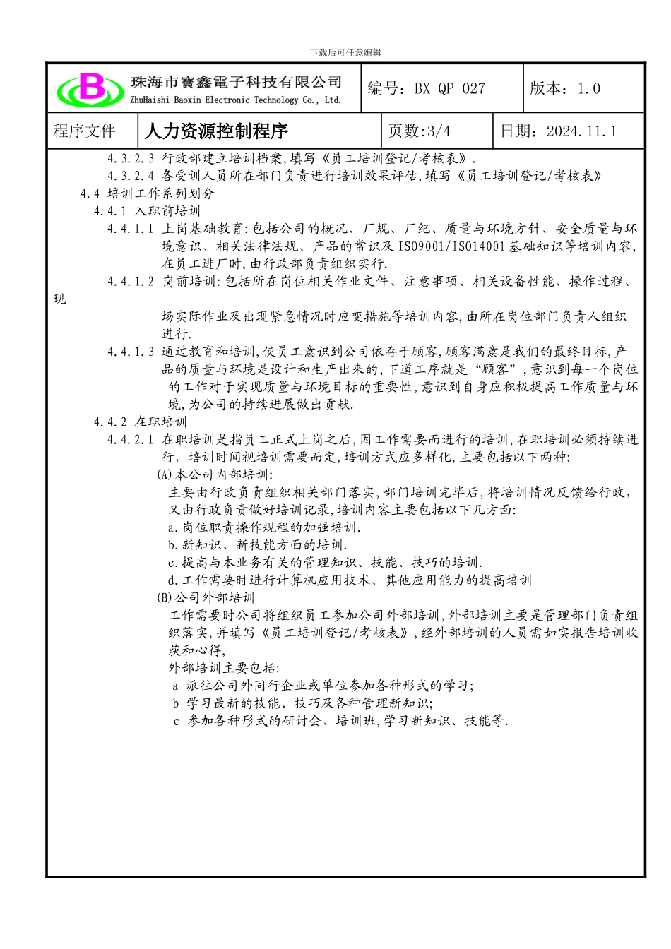 027人力资源控制程序_第3页