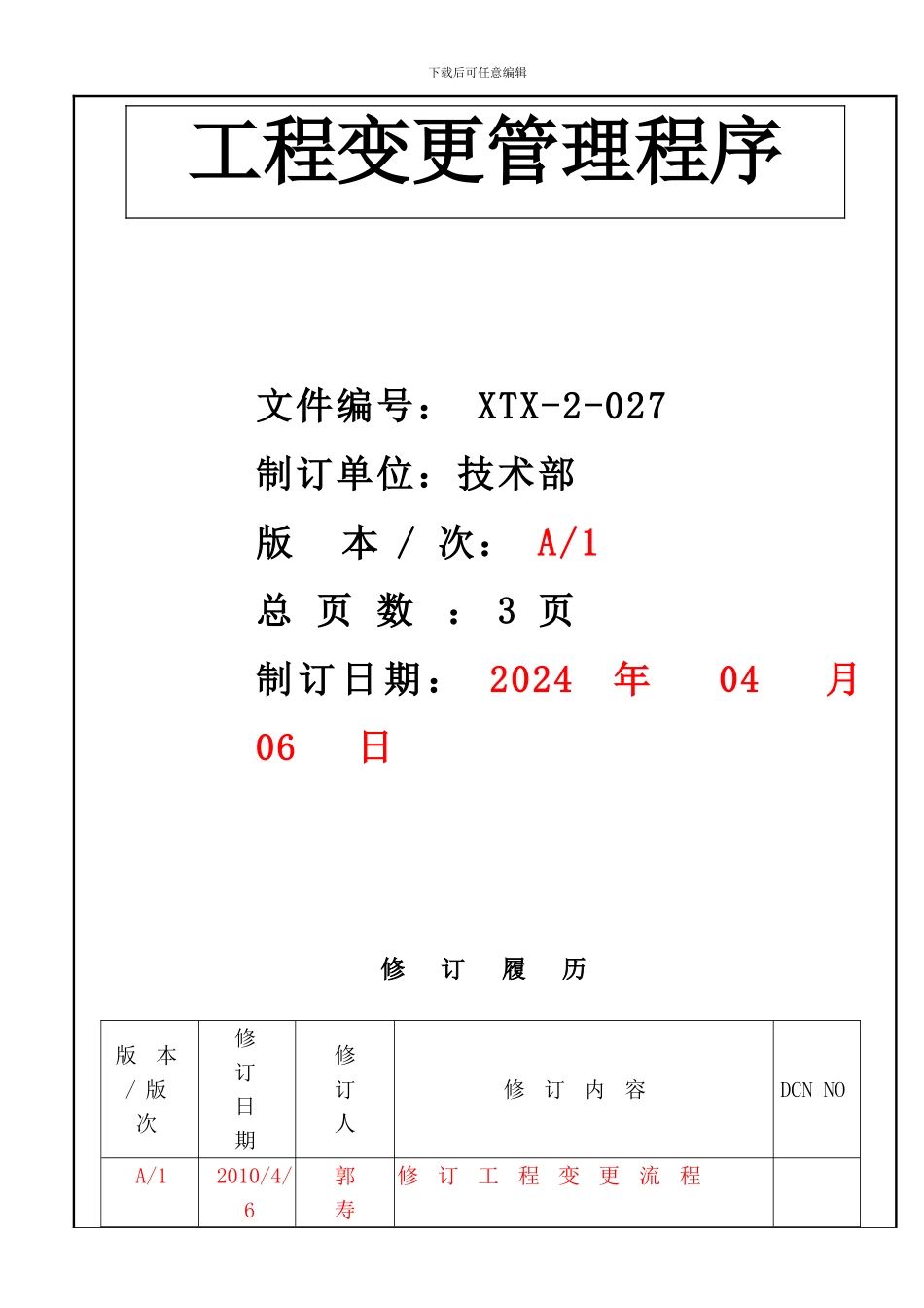 027工程变更管理程序10-4-6_第2页