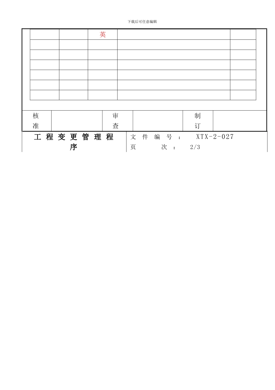 027工程变更管理程序10-4-6_第3页