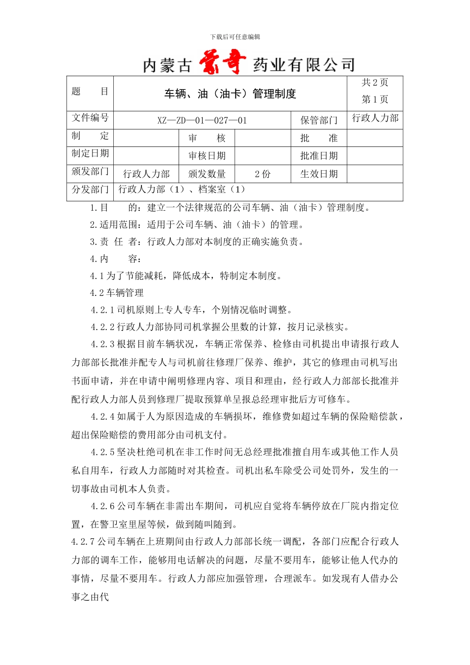 027车辆油卡管理制度2024_第1页