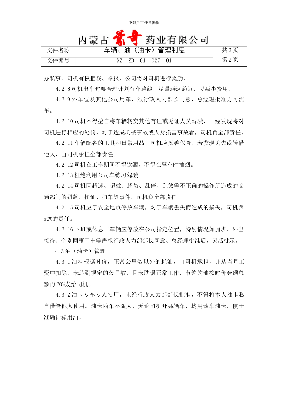 027车辆油卡管理制度2024_第2页