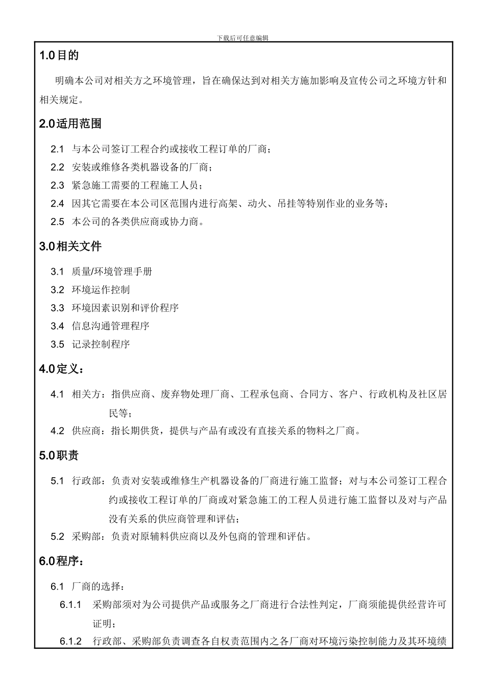 028相关方环境管理程序_第3页