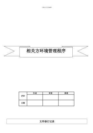 028相关方环境管理程序