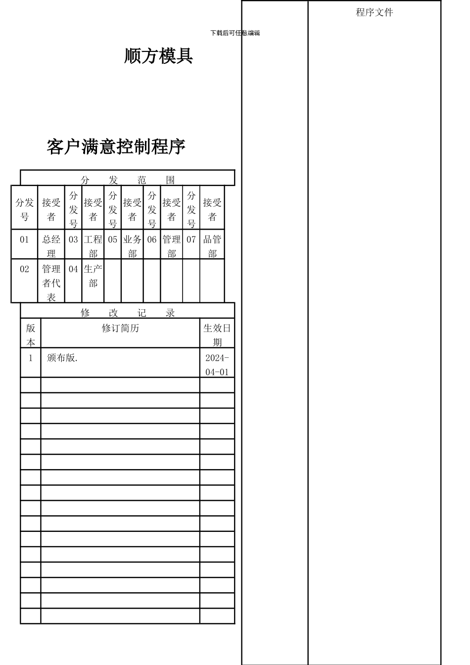 028客户满意度控制程序QP028_第1页