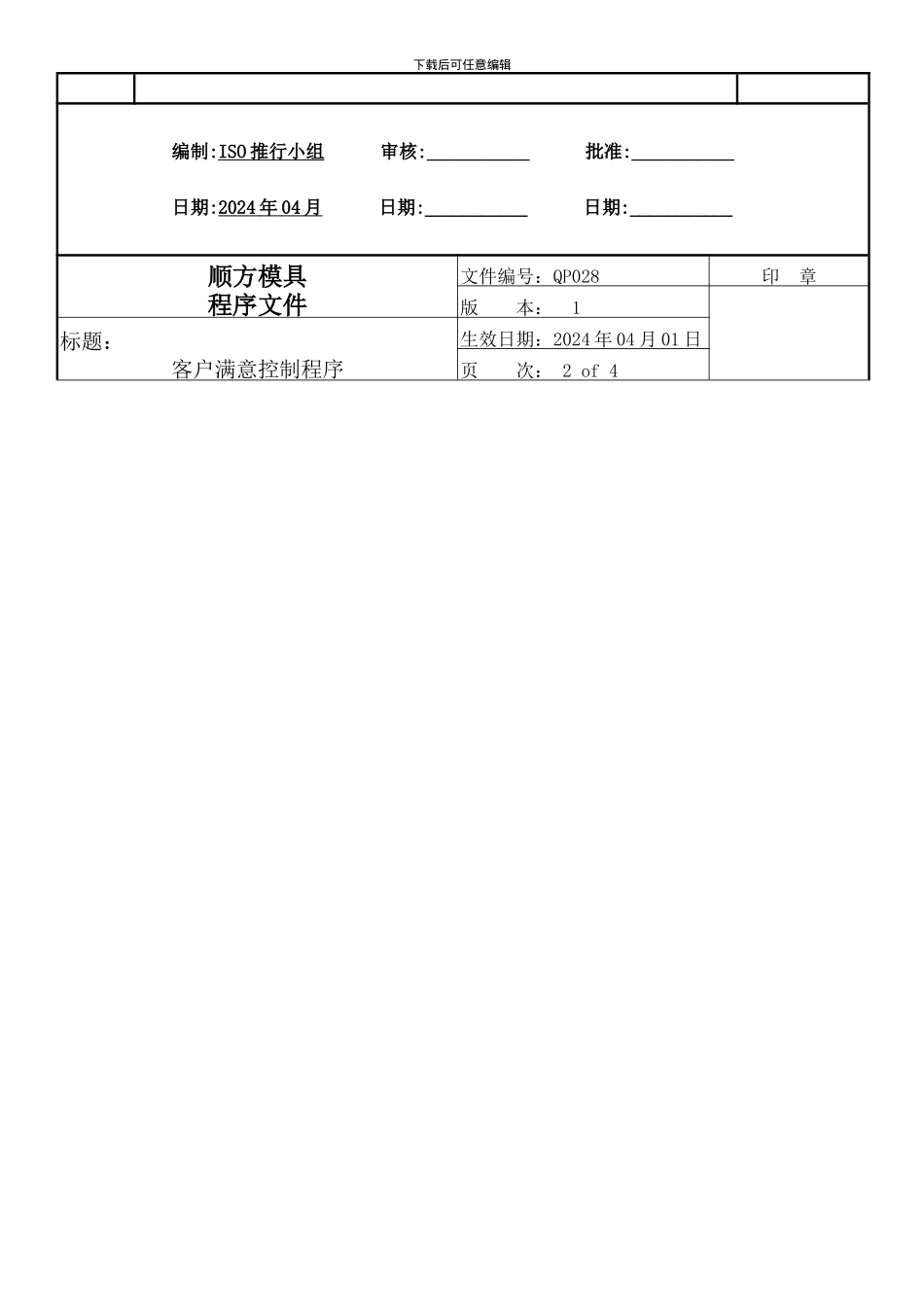 028客户满意度控制程序QP028_第2页