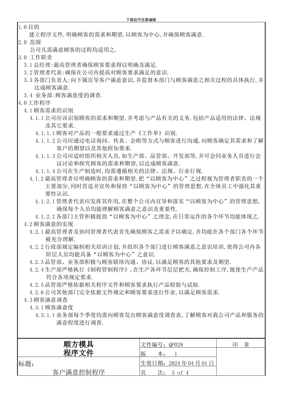 028客户满意度控制程序QP028_第3页