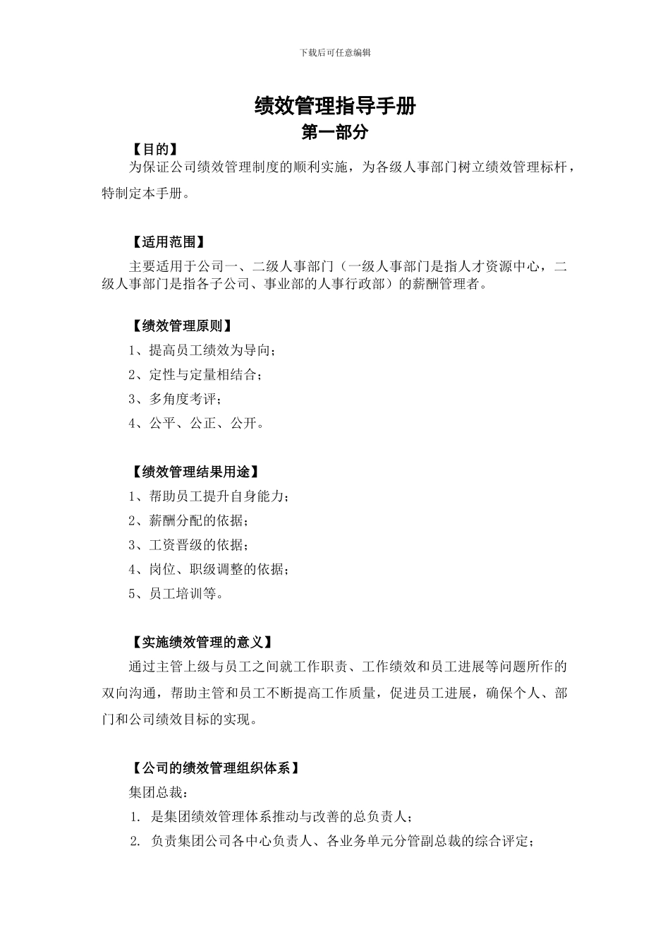 029-奥康鞋业集团绩效管理指导手册_第1页