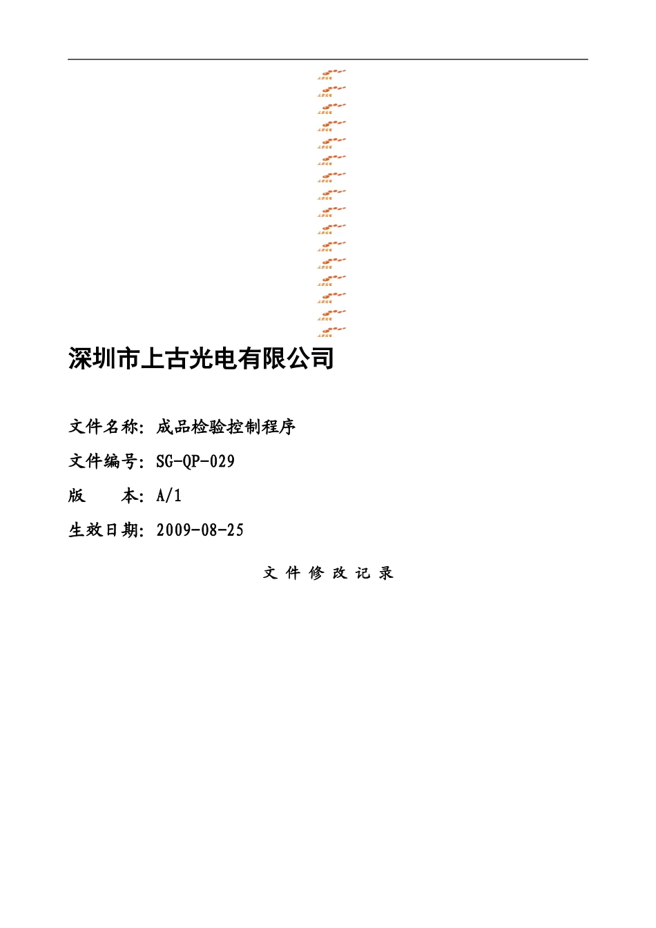 029成品检验控制程序_第1页