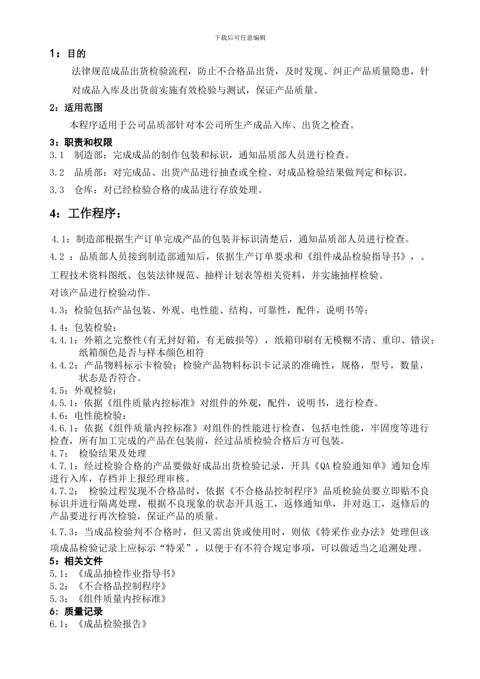 029成品检验控制程序_第3页