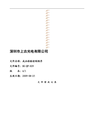 029成品检验控制程序