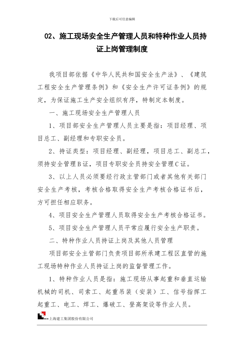 02、施工现场安全生产管理人员和特种作业人员持证上岗管理制度_第1页