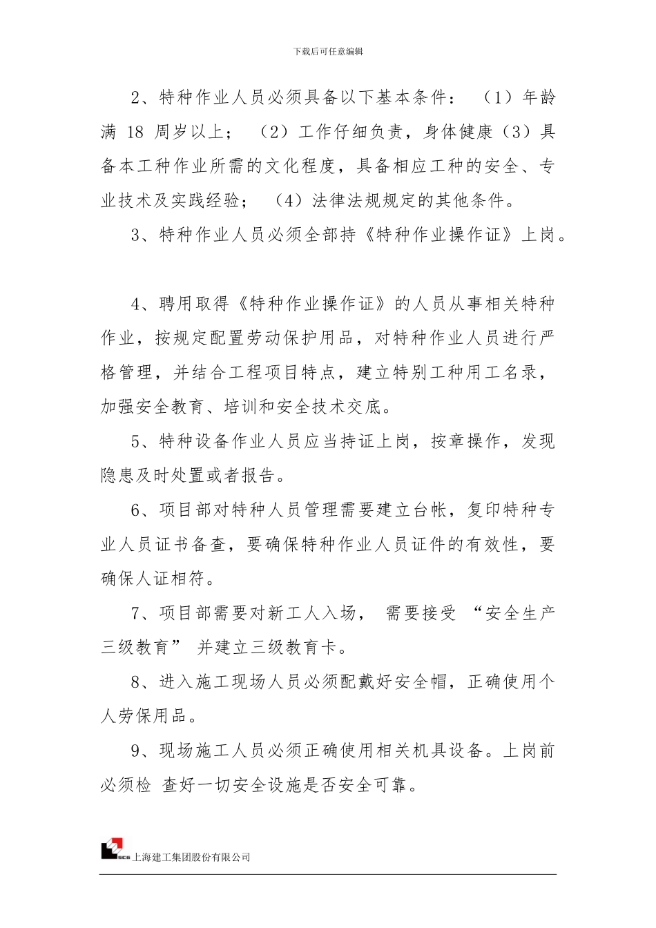 02、施工现场安全生产管理人员和特种作业人员持证上岗管理制度_第2页