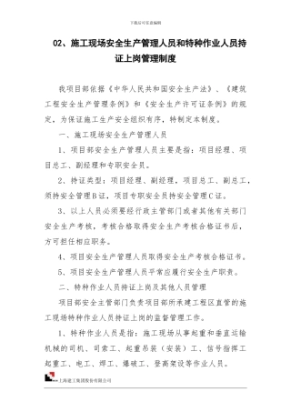 02、施工现场安全生产管理人员和特种作业人员持证上岗管理制度