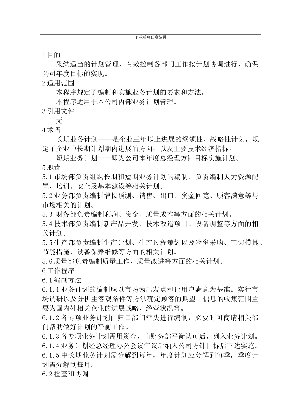 02业务计划管理程序_第3页