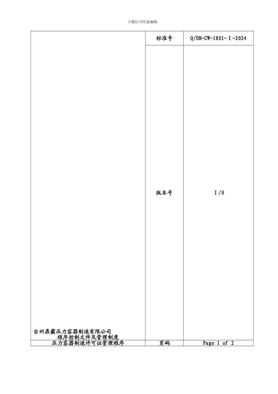 024压力容器制造许可证管理程序_第1页