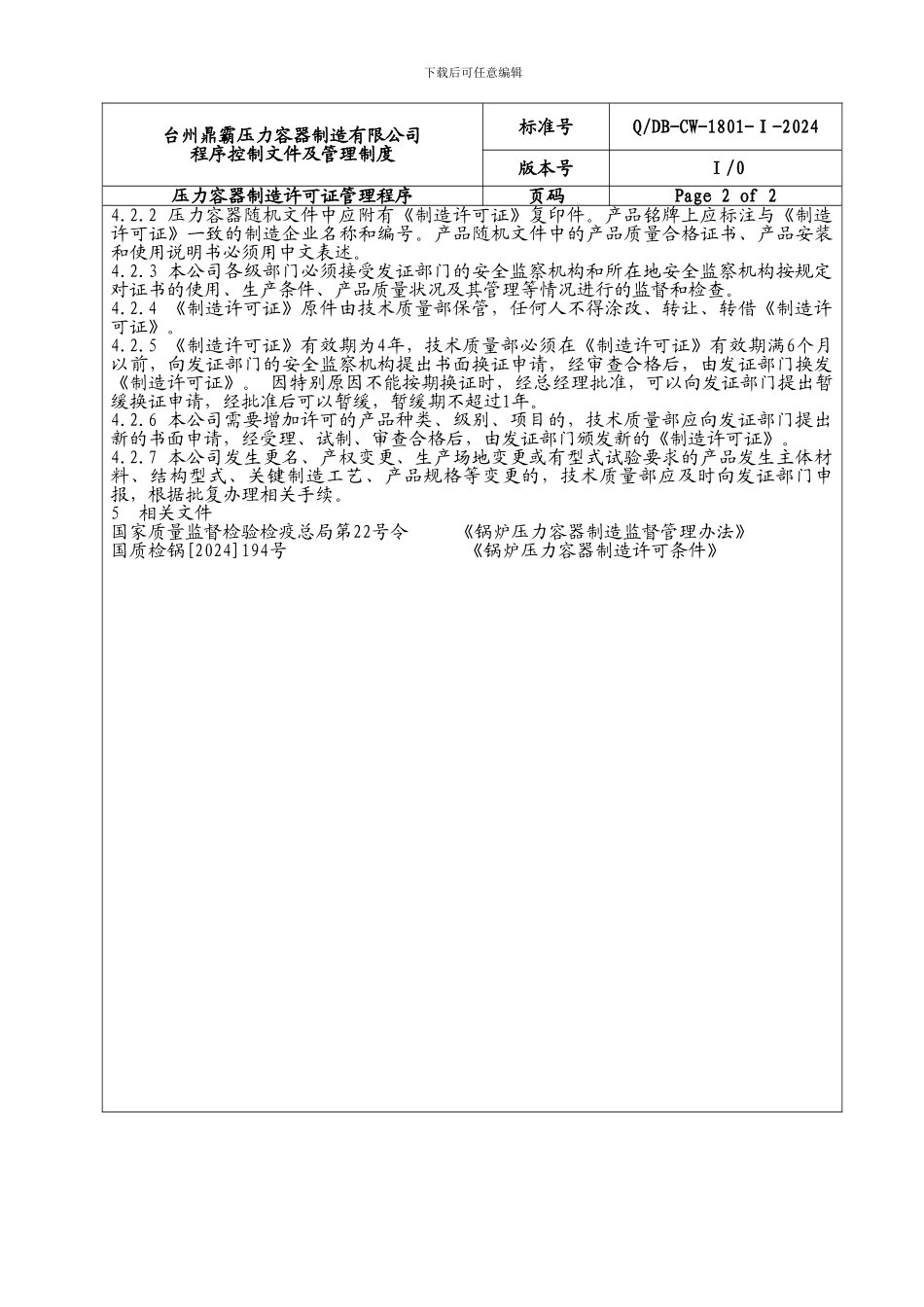 024压力容器制造许可证管理程序_第3页