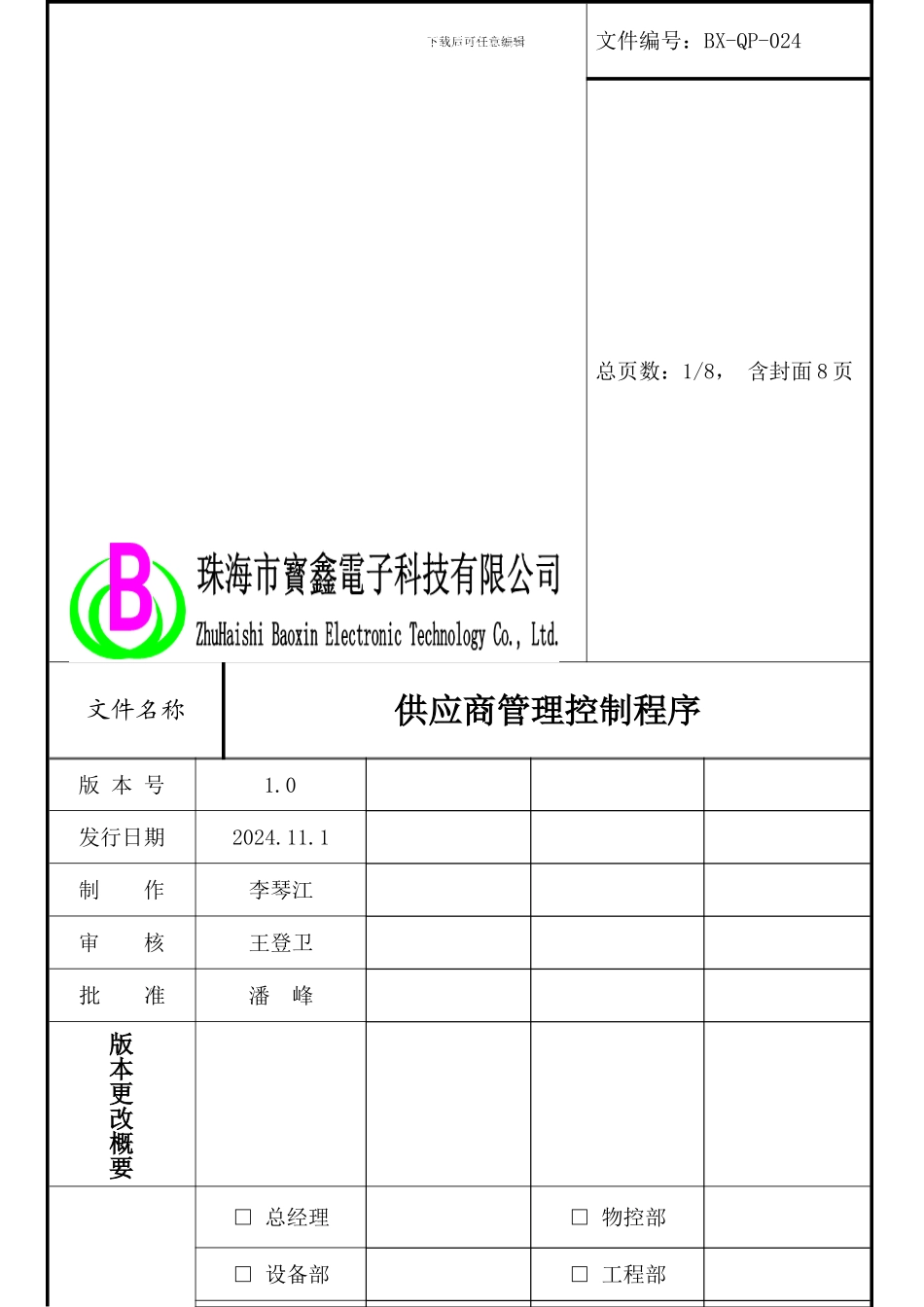 024供应商管理控制程序_第1页