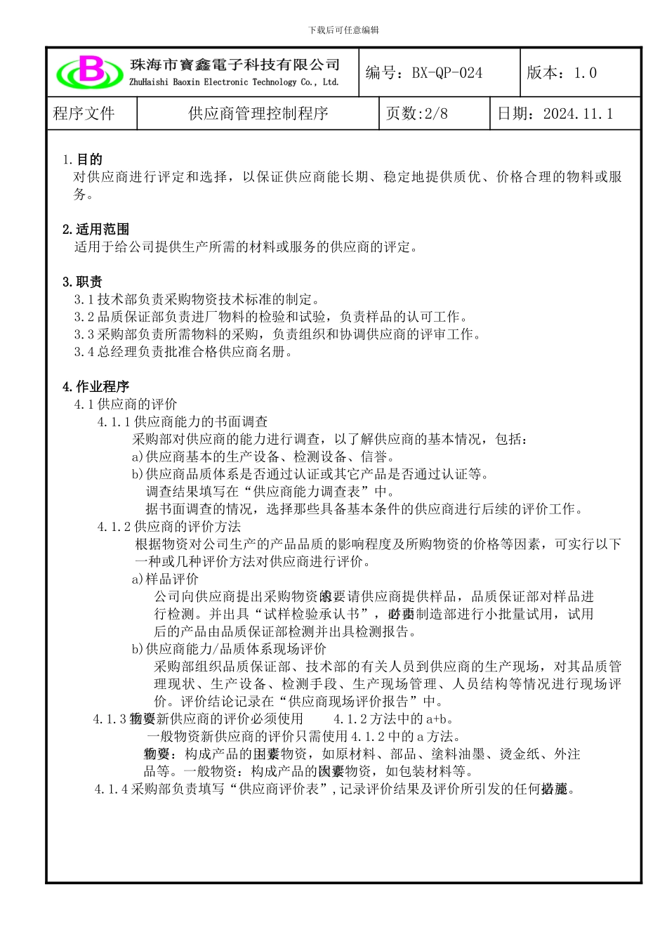 024供应商管理控制程序_第2页