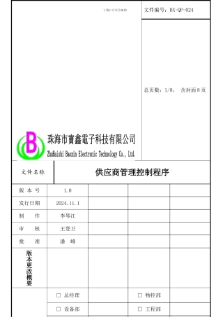 024供应商管理控制程序