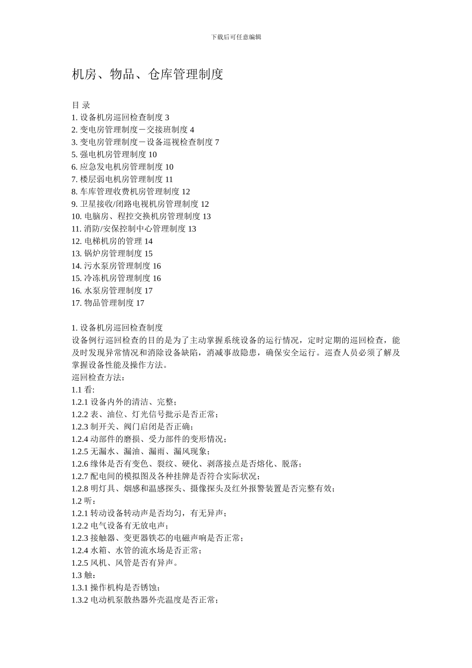 024机房、物品、仓库管理制度_第1页