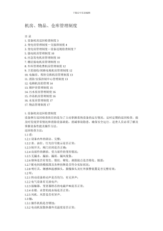024机房、物品、仓库管理制度