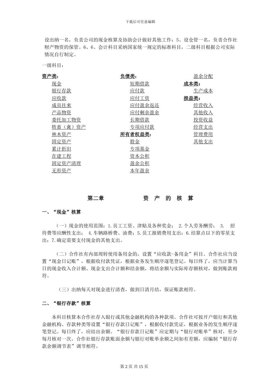 02会计核算制度-合作社_第2页