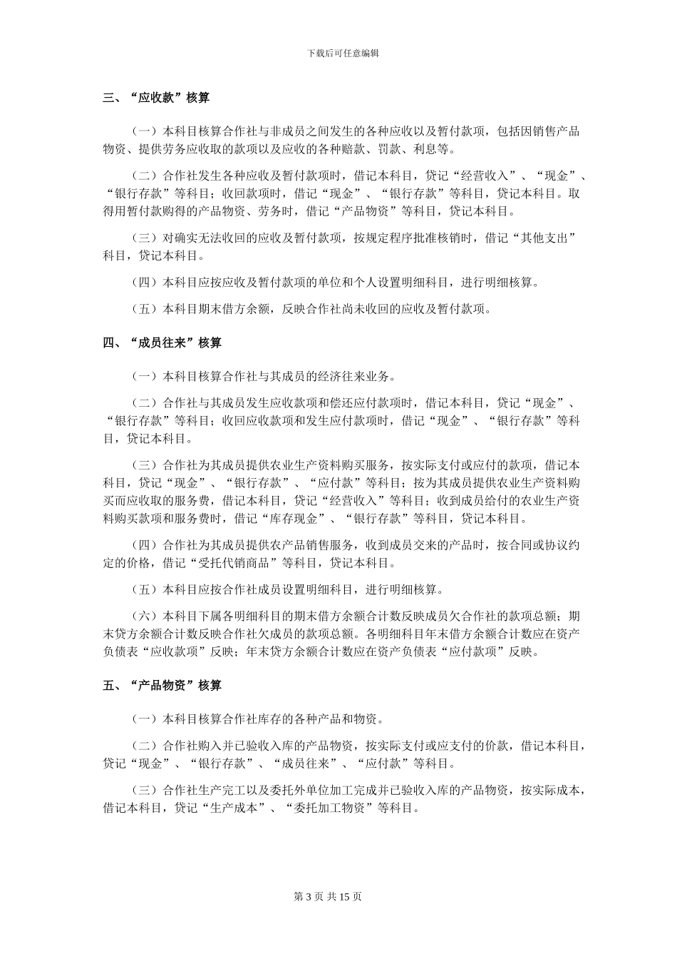 02会计核算制度-合作社_第3页
