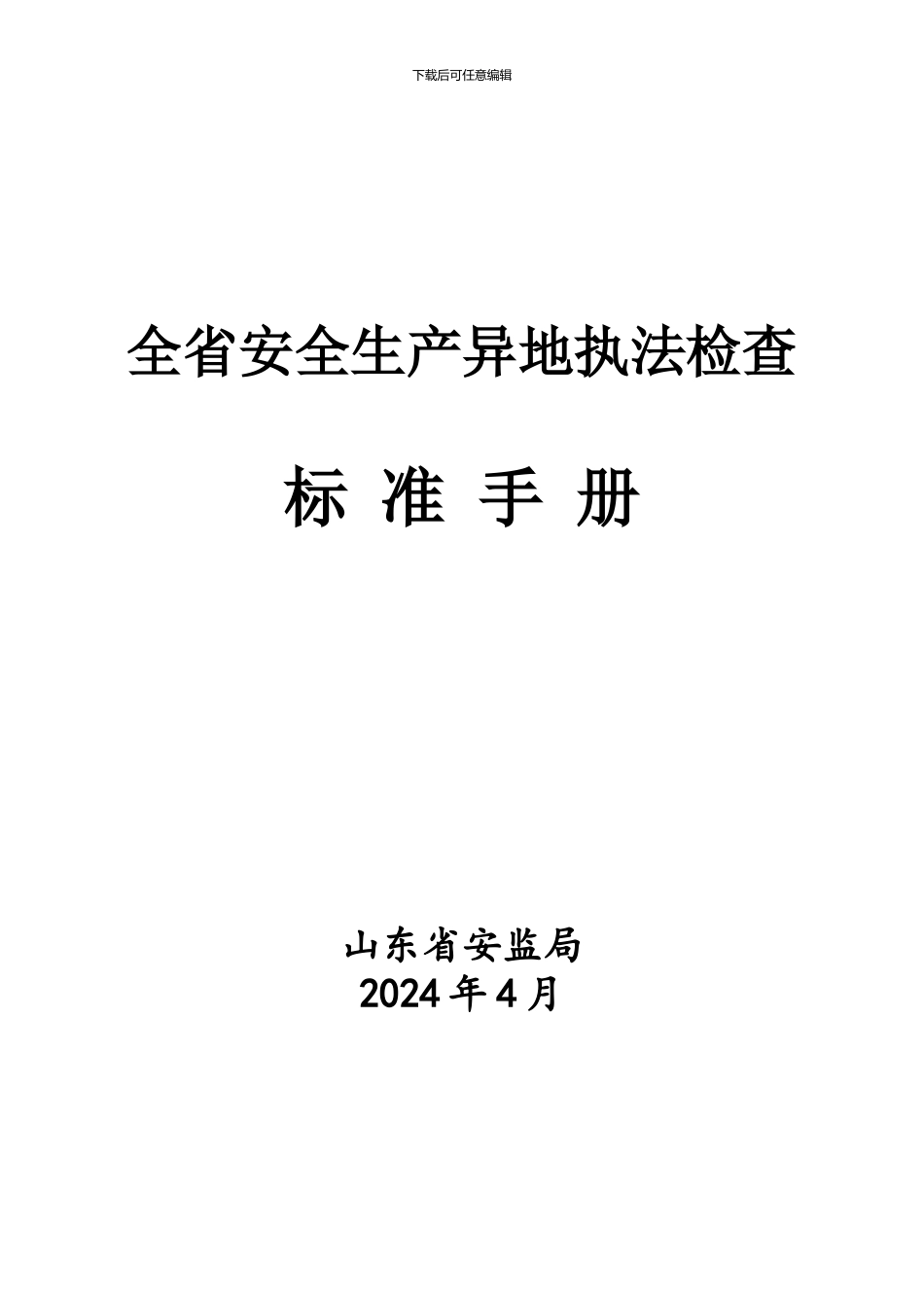 02全省安全生产异地执法检查标准_第1页