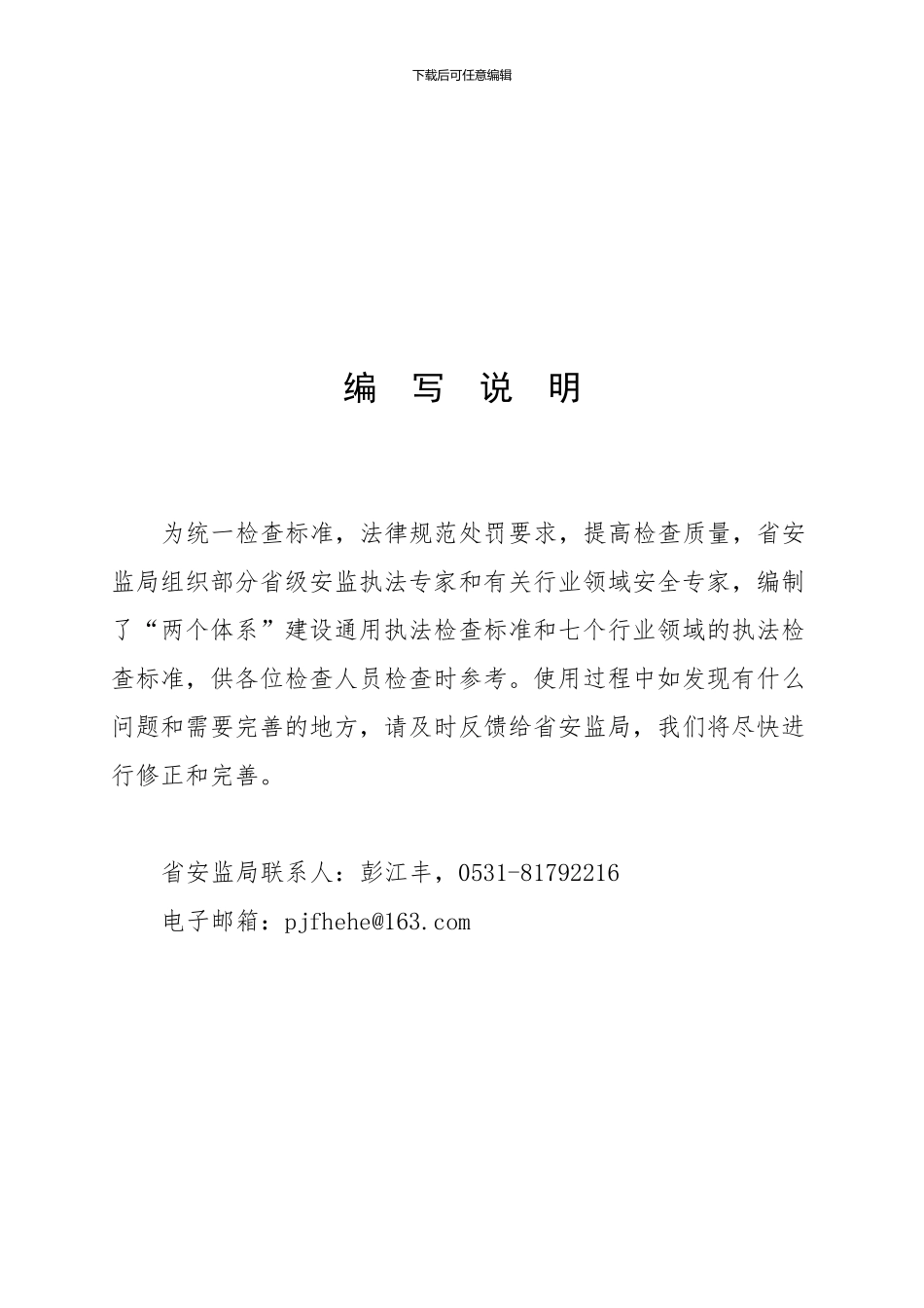 02全省安全生产异地执法检查标准_第2页