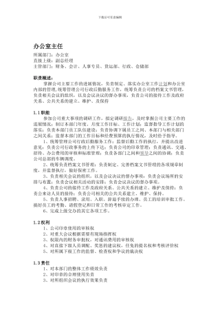 02办公室主任职责