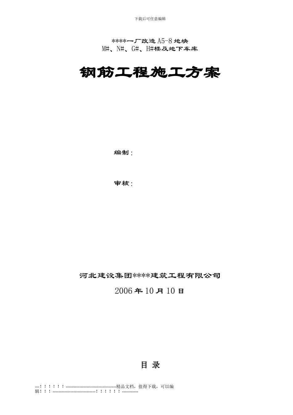 02北京某住宅小区钢筋施工方案_第1页