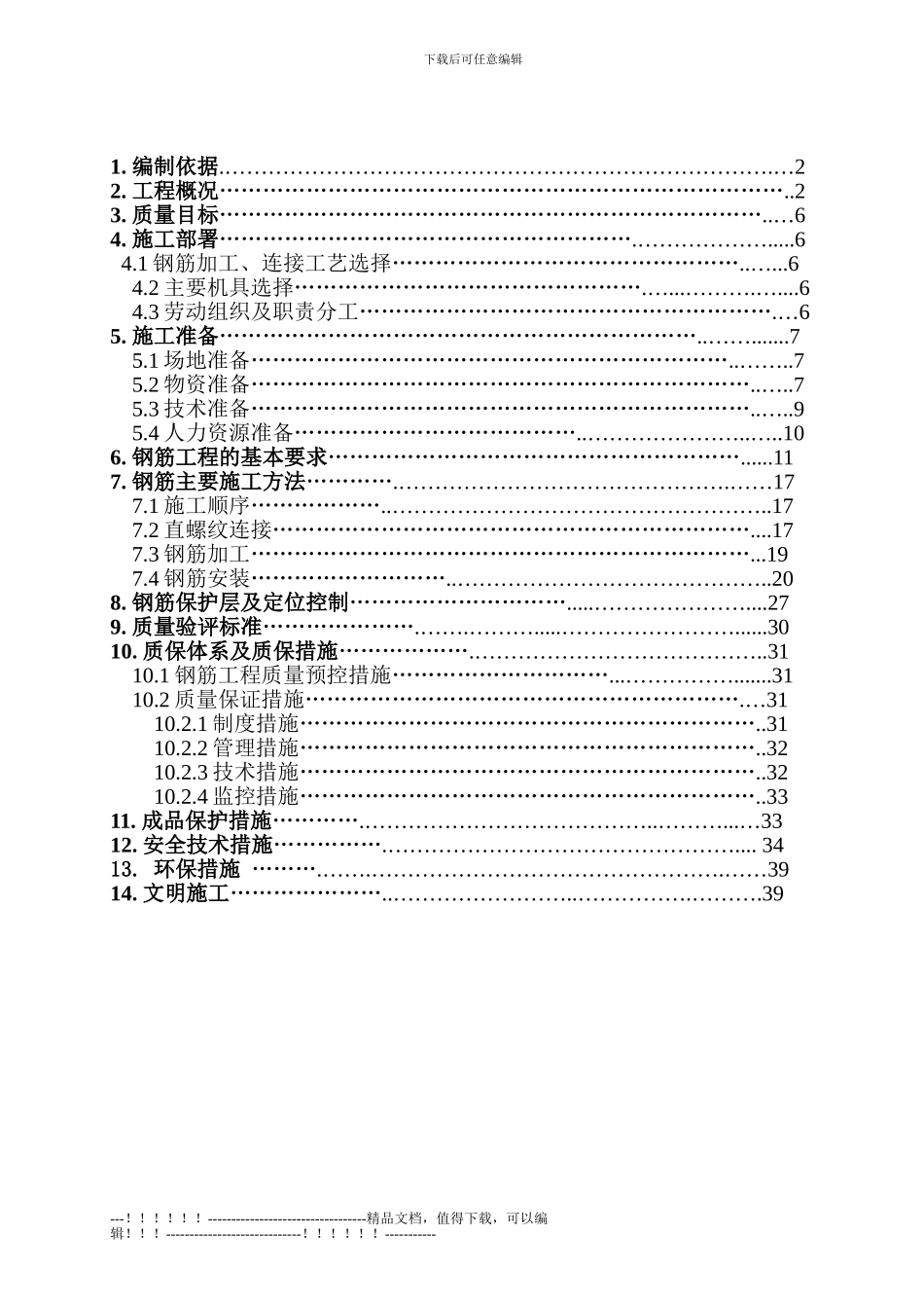 02北京某住宅小区钢筋施工方案_第2页