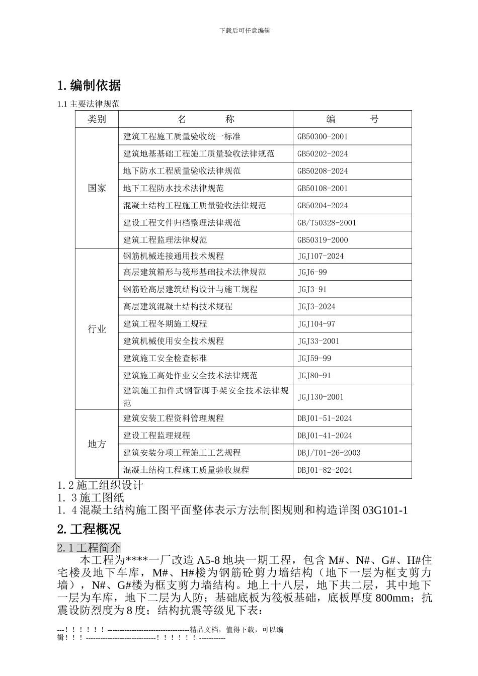 02北京某住宅小区钢筋施工方案_第3页