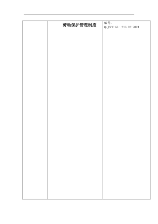 02劳动保护管理制度