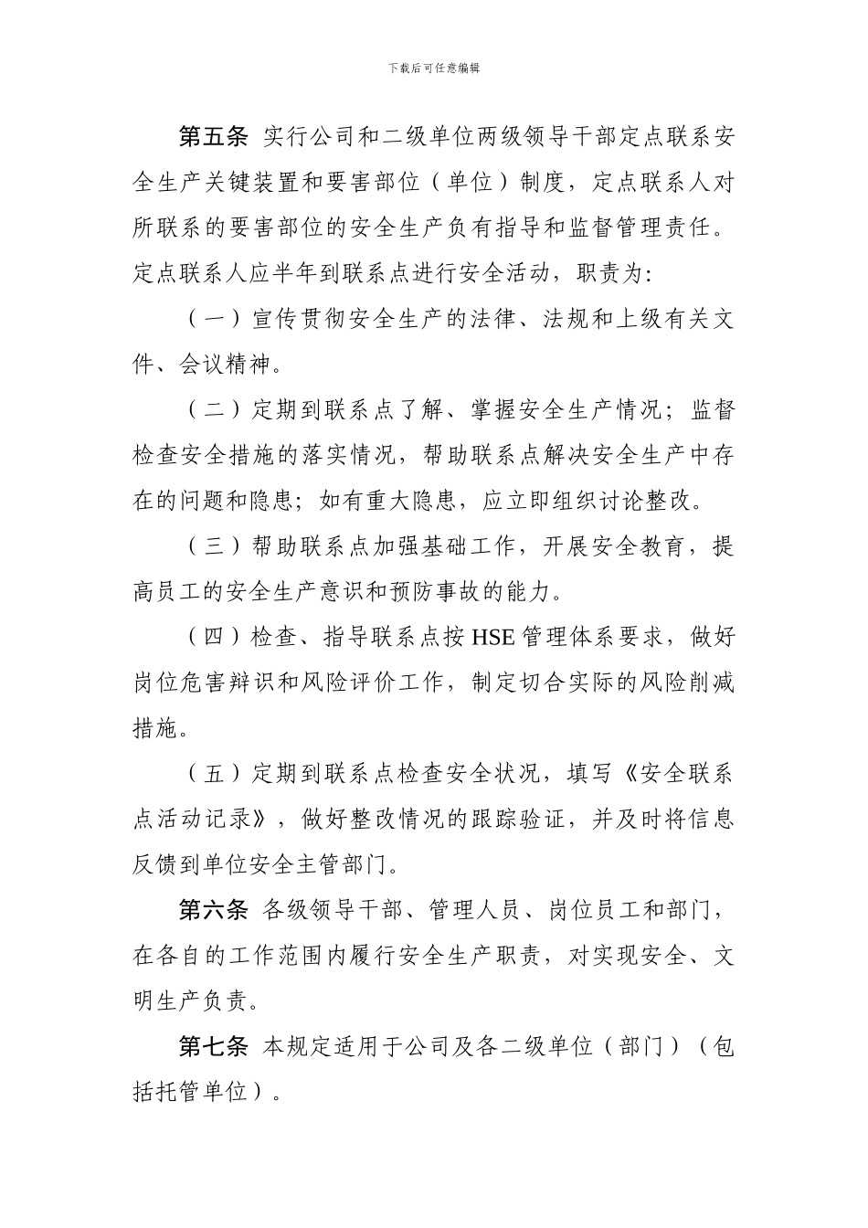 02吐哈油田分公司安全生产责任制管理_第2页