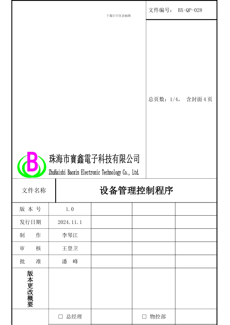 028设备管理控制程序_第1页