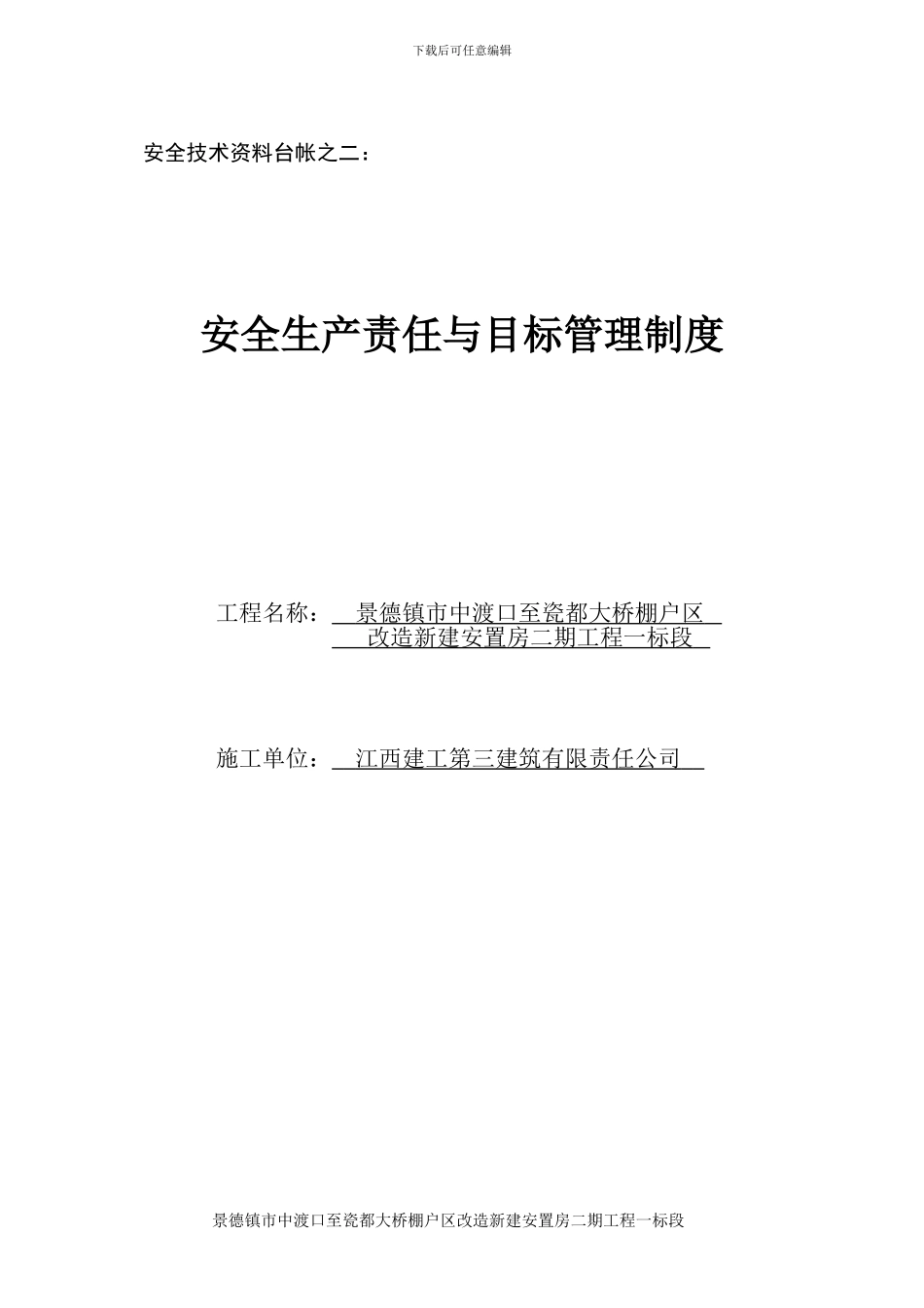 02安全技术资料台帐二安全生产责任与目标管理制度_第1页