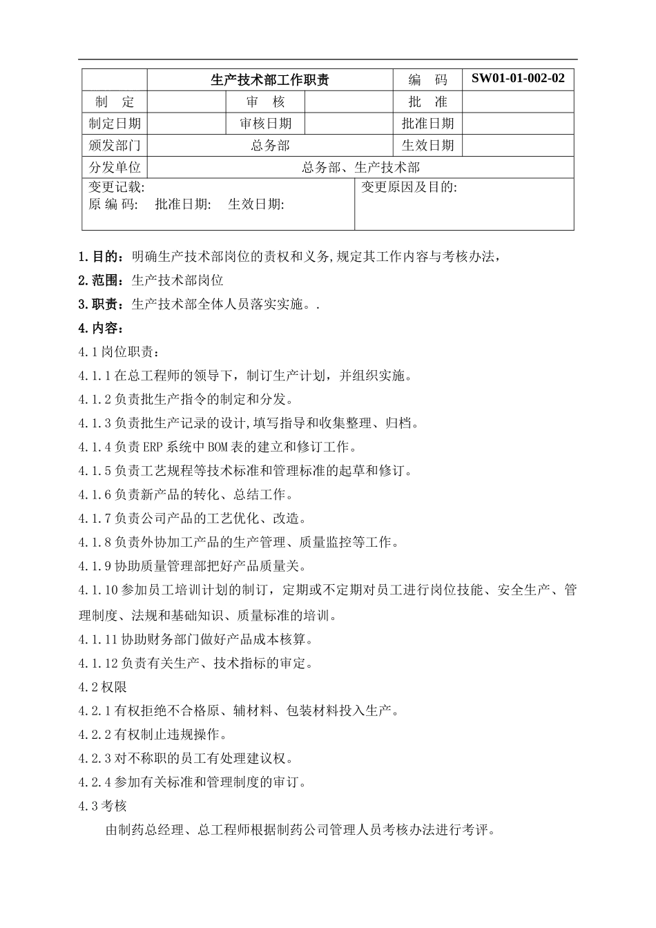 02制药企业生产技术部工作职责_第1页