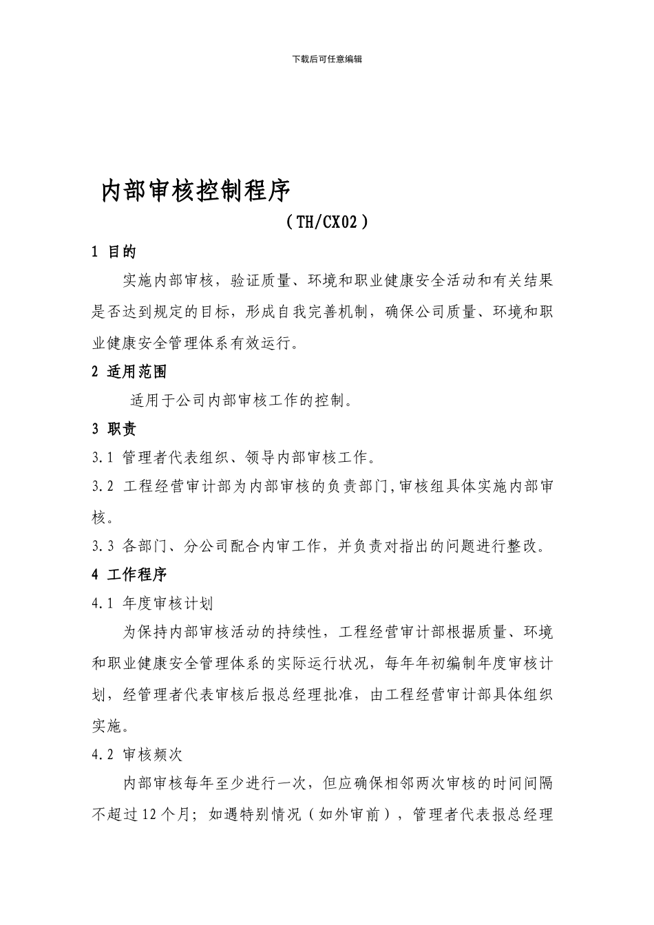 02内部审核控制程序_第1页