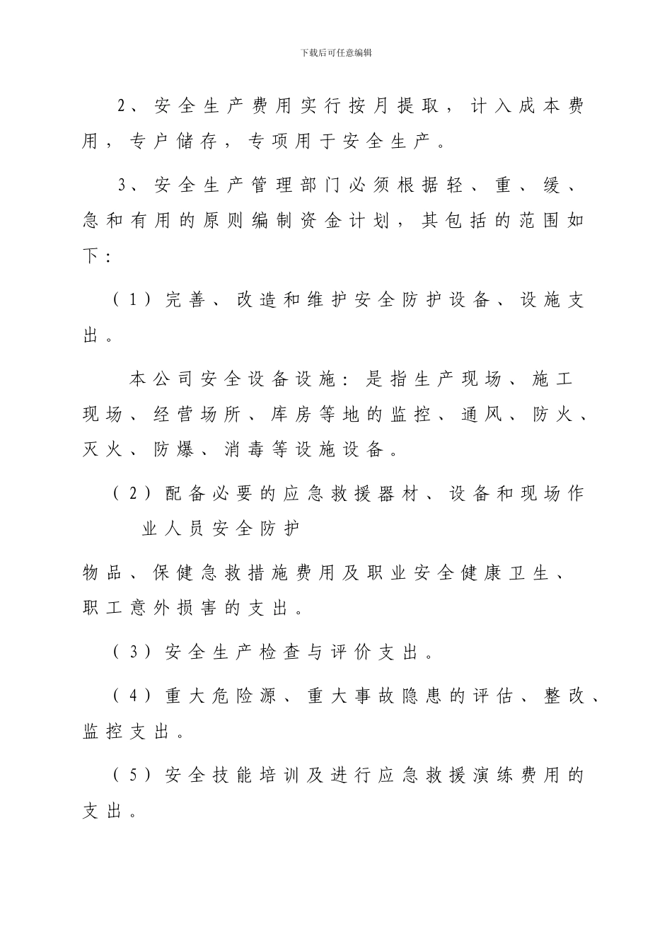 02安全生产投入保障制度-以文件形式发布生效_第2页