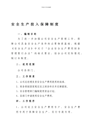 02安全生产投入保障制度-以文件形式发布生效