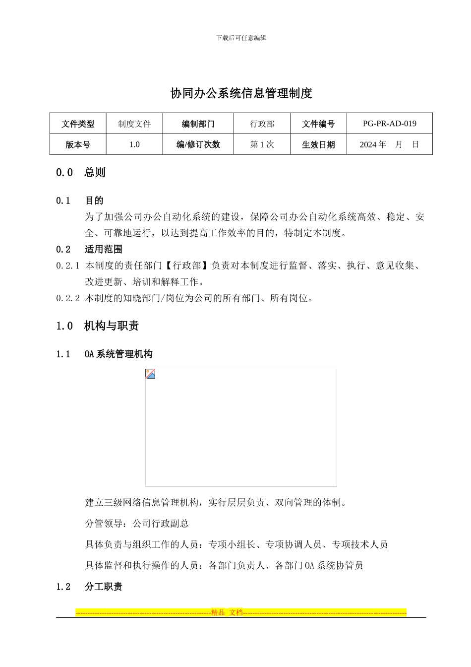 02某酒店集团办公系统信息管理制度_第1页